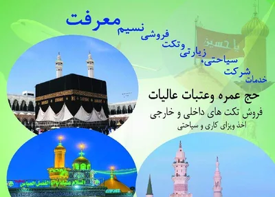 شرکت سیاحتی، زیارتی و تکت فروشی نسیم معرفت
