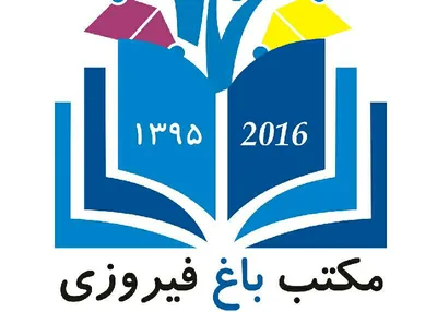مکتب باغ فیروزی