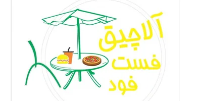 فست فود آلاچیق logo