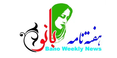 هفته نامه بانو سلام