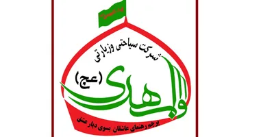 شرکت زیارتی لوا المهدی (عج)