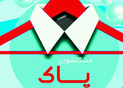 لوگوی خشکه شویی پاک