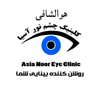 د Asia Noor Eye Clinic لوګو